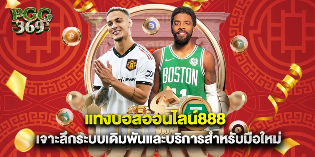 แทงบอลออนไลน์888 เจาะลึกระบบเดิมพันและบริการสำหรับมือใหม่