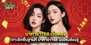 บาคาร่า168 เว็บตรง เจาะลึกพื้นฐานที่ บาคาร่า168 มือใหม่ต้องรู้