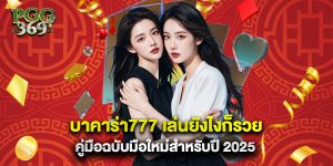 บาคาร่า777 เล่นยังไงก็รวย คู่มือฉบับมือใหม่สำหรับปี 2025